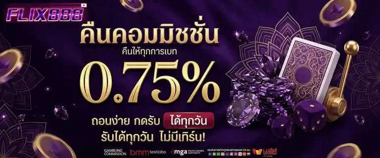 ฟิก 888 คืนคอมมิชชั่น 0.75%