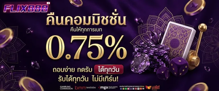 ฟิก 888 คืนคอมมิชชั่น 0.75%
