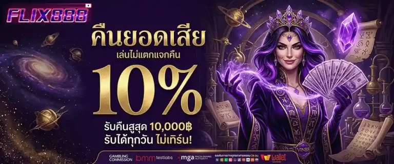ฟิก 888 คืนยอดเสีย 10%